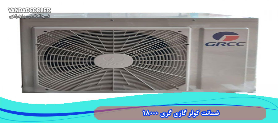 &nbsp;ضمانت کولر گازی گری 18000